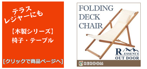 福島のテラス・レジャー用品 木製チェア