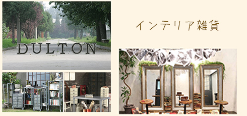 福島 DIY＆リフォームショップREROOM【インテリア雑貨】