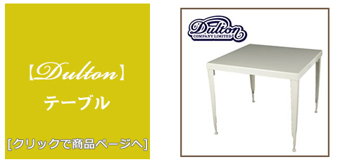 福島 [家具]テーブル