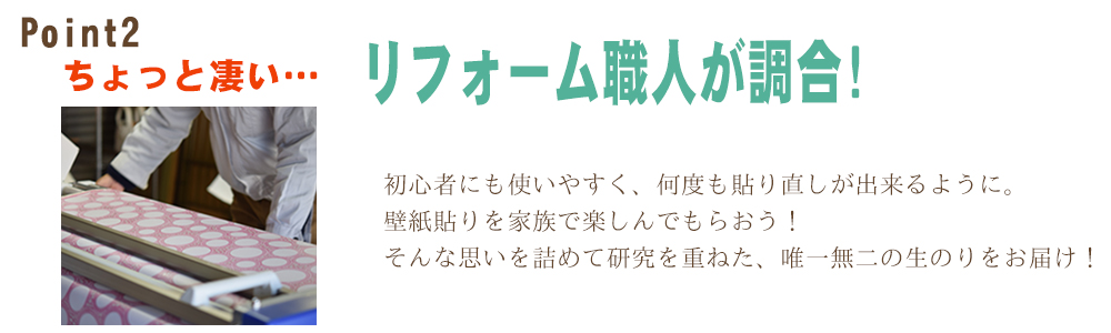 福島 リフォーム職人が調合